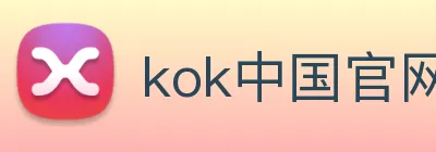 kok中国官网 logo